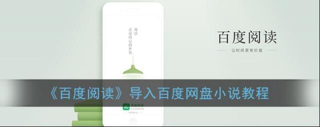 《百度阅读》导入百度网盘小说教程