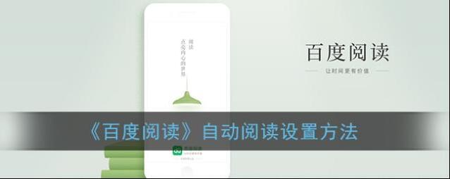 《百度阅读》自动阅读设置方法