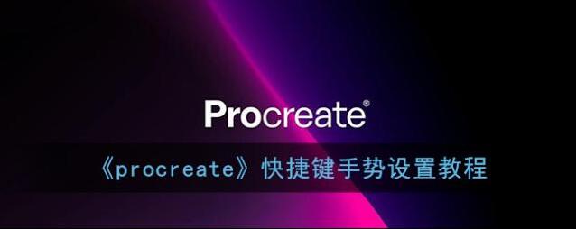 《procreate》快捷键手势设置教程