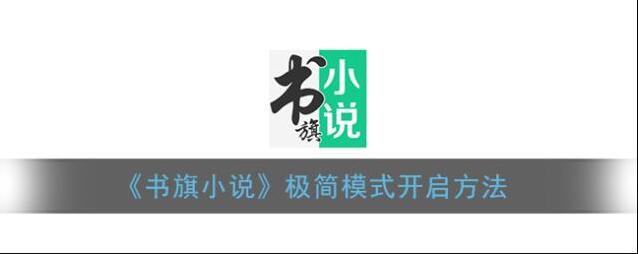 《书旗小说》极简模式开启方法