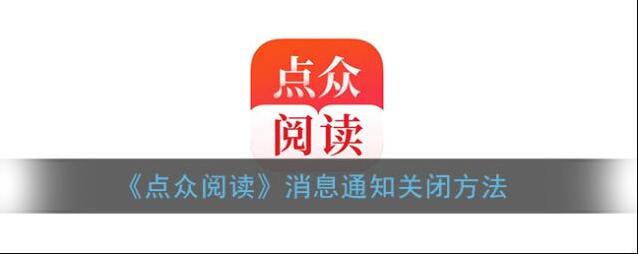 《点众阅读》消息通知关闭方法