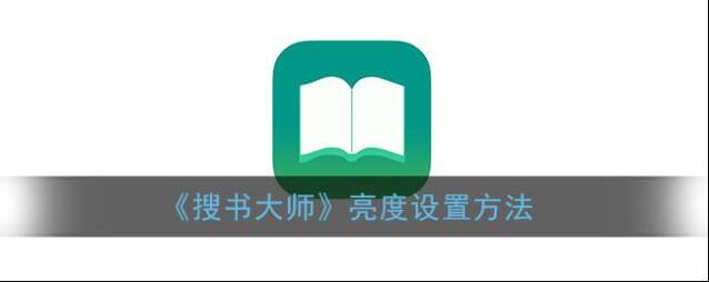 《搜书大师》亮度设置方法