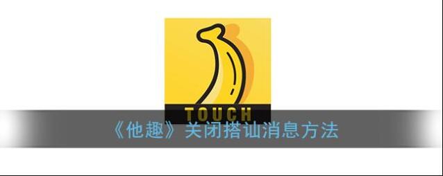 《他趣》关闭搭讪消息方法