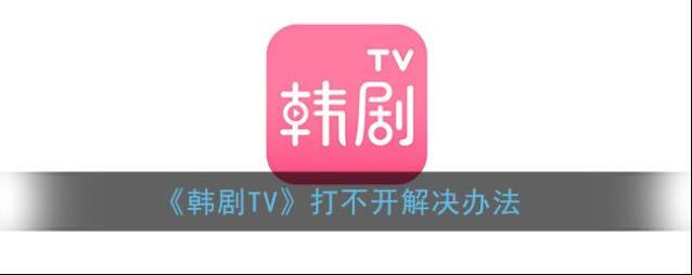 《韩剧TV》打不开解决办法