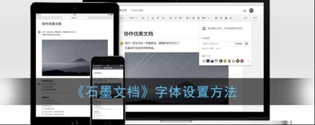 《石墨文档》字体设置方法