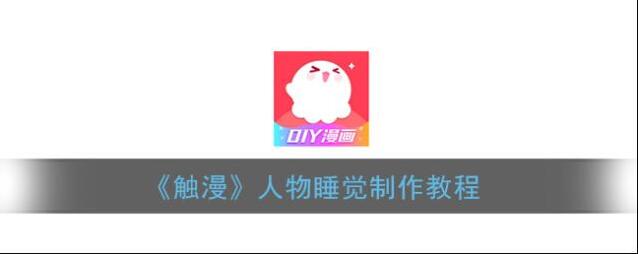 《触漫》人物睡觉制作教程