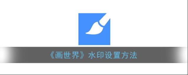 《画世界》水印设置方法
