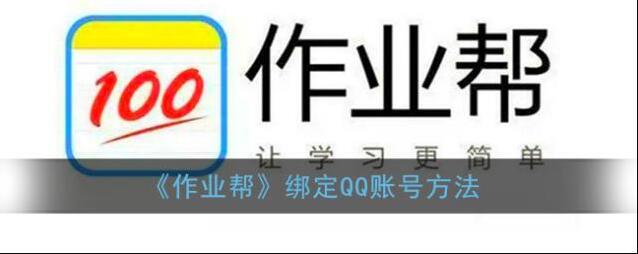 《作业帮》绑定QQ账号方法
