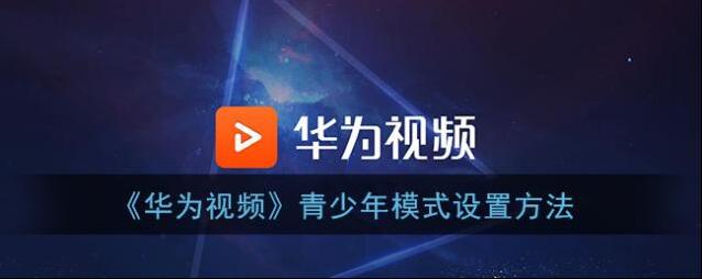 《华为视频》青少年模式设置方法