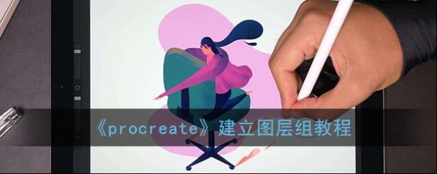 《procreate》建立图层组教程