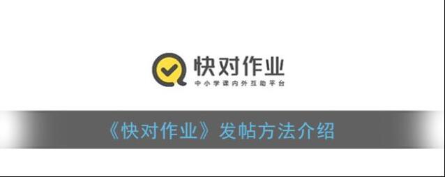 《快对作业》发帖方法介绍