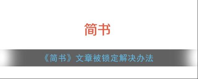 《简书》文章被锁定解决办法