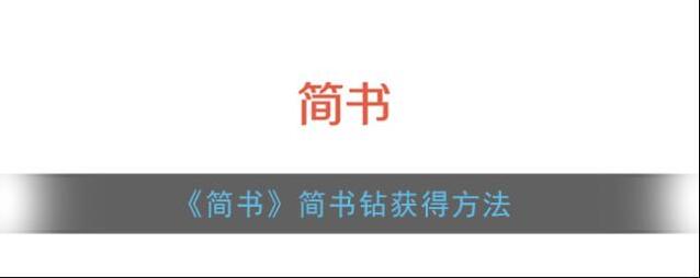 《简书》简书钻获得方法