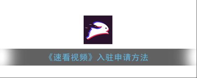 《速看视频》倍速播放设置方法