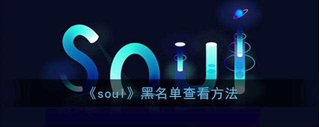 《soul》黑名单查看方法