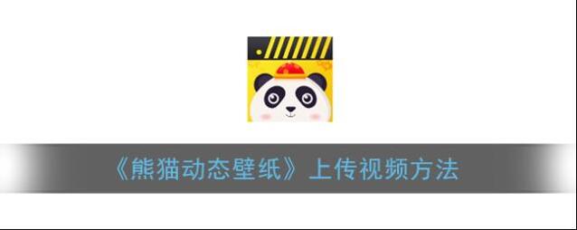 《熊猫动态壁纸》上传视频方法