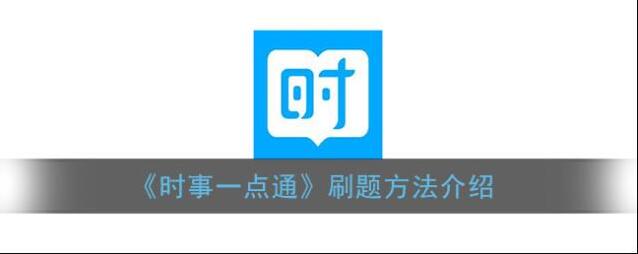 《时事一点通》刷题方法介绍