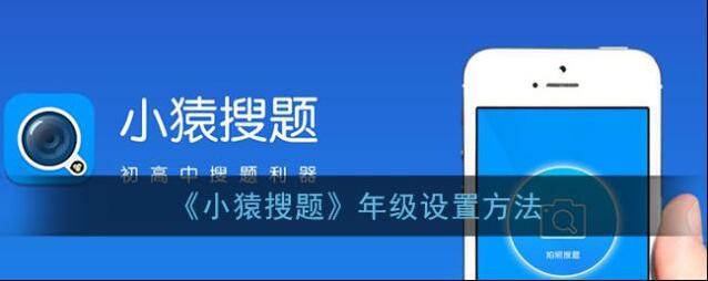 《小猿搜题》年级设置方法