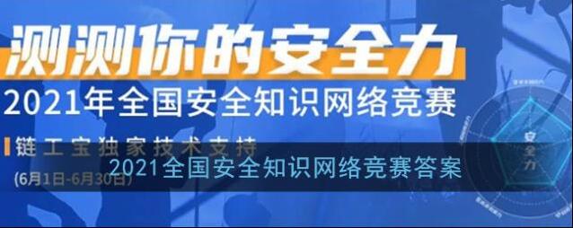 2021全国安全知识网络竞赛答案
