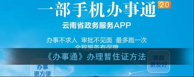 《办事通》办理暂住证方法