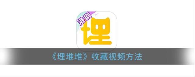 《埋堆堆》收藏视频方法