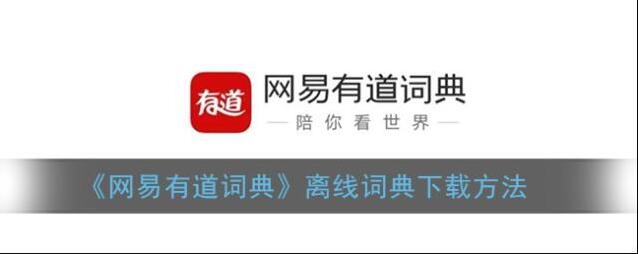 《网易有道词典》离线词典下载方法