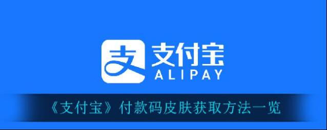 《支付宝》付款码皮肤获取方法一览