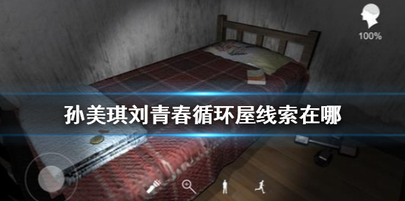 孙美琪刘青春循环屋线索在哪 孙美琪疑案刘青春循环屋线索介绍