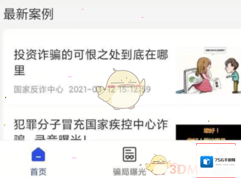 国家反诈中心个人信息