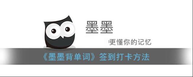 《墨墨背单词》签到打卡方法
