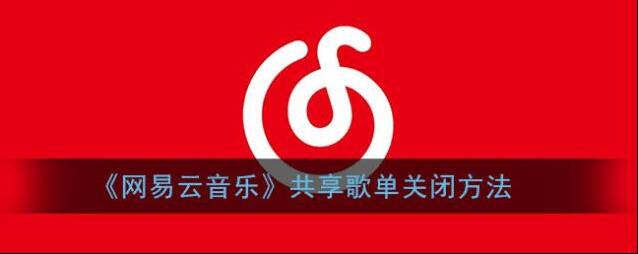 《网易云音乐》共享歌单关闭方法