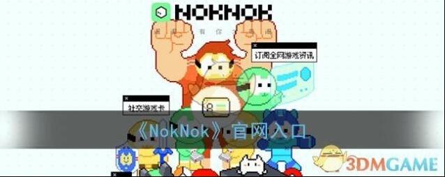 《NokNok》官网入口