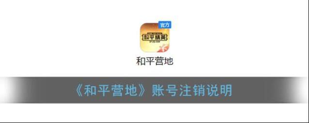 《和平营地》账号注销说明