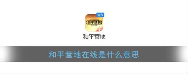 《和平营地》在线意思介绍