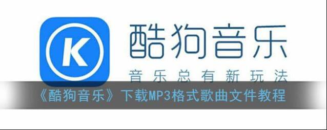 《酷狗音乐》导入本地歌曲教程