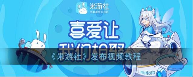《米游社》发布视频教程