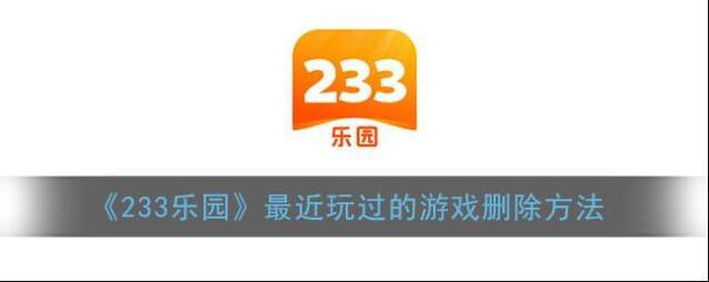 《233乐园》最近玩过的游戏删除方法