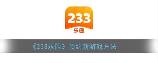 《233乐园》预约新游戏方法