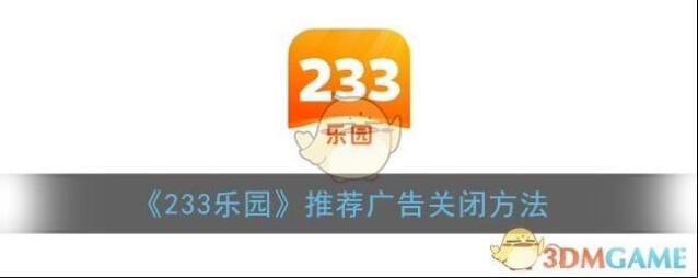 《233乐园》推荐广告关闭方法
