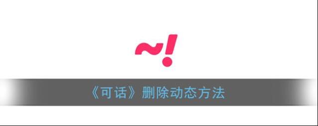 《可话》删除动态方法