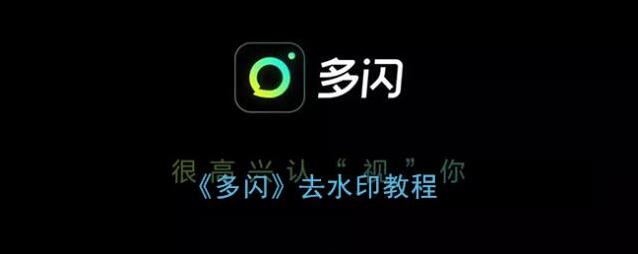 《多闪》去水印教程