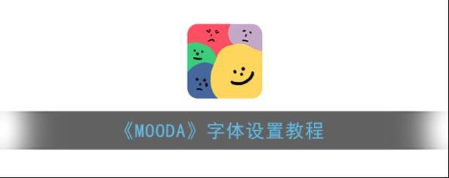 《MOODA》字体设置教程