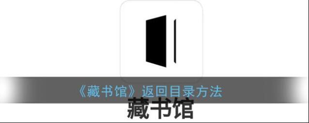 《藏书馆》返回目录方法