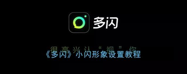 多闪小闪