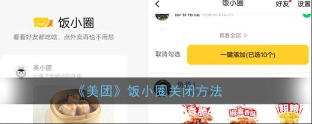 《美团》饭小圈关闭方法