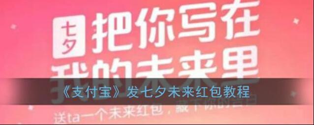 《支付宝》发七夕未来红包教程