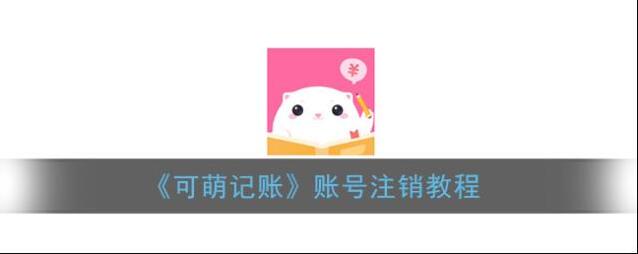 《可萌记账》账号注销教程