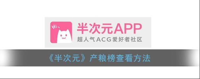 《半次元》产粮榜查看方法