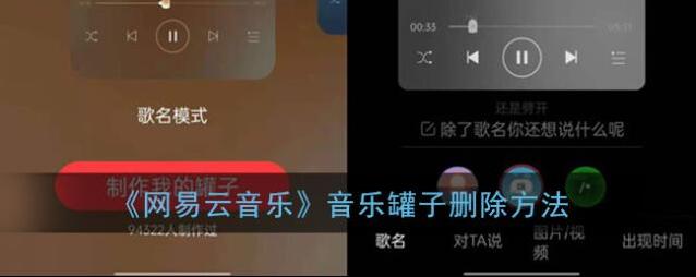 《网易云音乐》音乐罐子删除方法