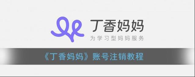 《丁香妈妈》账号注销教程